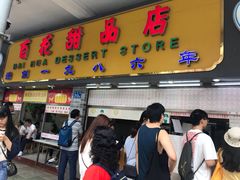 门面-百花传统甜品店(原址店)