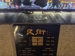 -特克斯八卦城