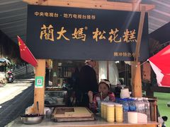 门面-蔺大妈松花糕