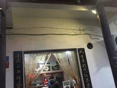 门面-秦云老太婆摊摊面(磁器口店)