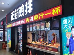 门面-正新鸡排·炸鸡烧烤(中原店)
