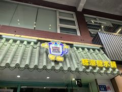 -糖潮糖水铺(省府店)