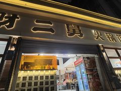-财二舅火锅招待所