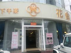 -花舍·新派粤菜·西餐·下午茶(亚运村·鸟巢店)