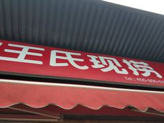 -王氏现捞(宽窄巷子2.0直营店)