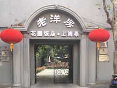 门面-老洋房花园饭店(绍兴路店)