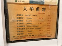 -大华煎饼(交道口北剪子巷店)