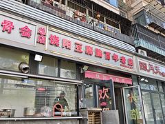 -原掩骨会饶阳豆腐脑总店