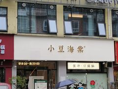 -小豆海棠(嘉兴路店)
