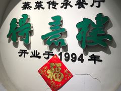-得意楼蒸菜馆
