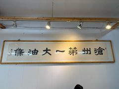 -和众大油条(维明路店)