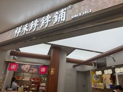 -祥禾饽饽铺·中式糕点(北京来福士店)