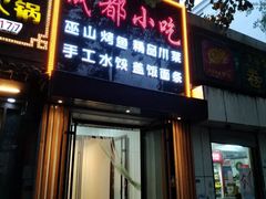 门面-川渝小厨