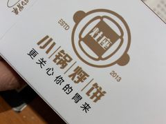 -灶座小锅烀饼·铁锅炖(全国总店)