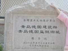 -青岛德国监狱旧址博物馆