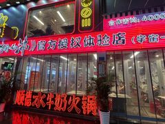 -生活如沸·顺德水牛奶火锅(大学路店)