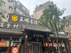 -王明古法砂锅居(开化寺店)