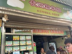 -澳门长洲糯米糍(柯打苏沙街店)