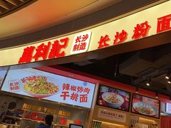 -万利记·长沙粉面小吃(京基水贝店)