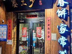 门面-娄三少·老北京春饼烤鸭家常菜(方庄店)
