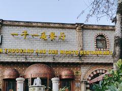-一千一夜(工体店)