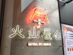 -火山屋台(新街口店)