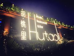 -胡桃里音乐酒馆(白云五号T5 MALL店)