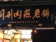 门面-同利肉燕老铺(澳门路店)