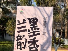-墨池公园