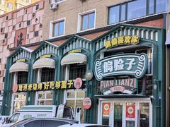 -偏脸子哈尔滨老烧烤(红旗大街店)