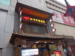 门面-元志初腊汁肉夹馍(钟楼粉巷店)