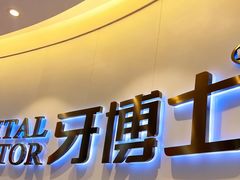 -牙博士口腔品牌连锁(杨浦店)