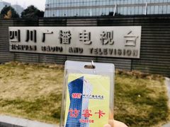 -四川广播电视台(世纪城路店)