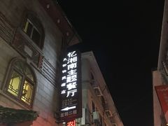-忆湘南(庐山店)