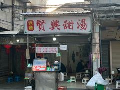 -贤兴甜汤