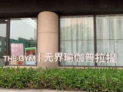 点击看大图 -无界瑜伽普拉提