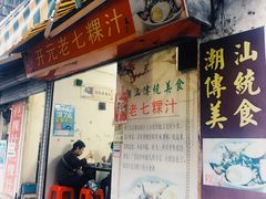 门面-长远七记