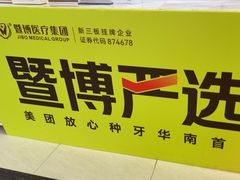 -佛山中大口腔医院·市二级口腔专科医院