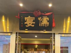 -儒宴江南菜·新淮扬菜·烤鸭(总部基地丰体店)