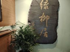 -古南都·清真绿柳居菜馆(太平南路店)