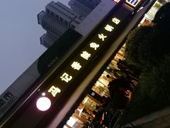 门面-冯记香辣兔火锅(茶店子总店)