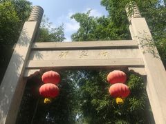 -竹泉村旅游度假区