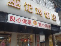 -巫记鸡饭店