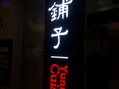 -滇铺子(欣都龙城店)