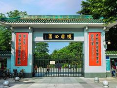 -晓港公园
