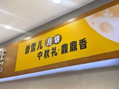 -香雪儿(升龙御玺店)