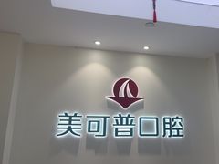 -美可普口腔医院(东街分店)