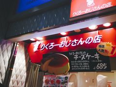 -瑞可爷爷的店(难波本店)