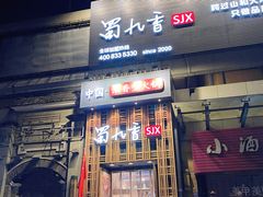 门面-蜀九香火锅(九眼桥店)
