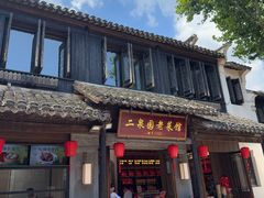-二泉园老菜馆·百年无锡菜